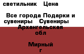 светильник › Цена ­ 1 131 - Все города Подарки и сувениры » Сувениры   . Архангельская обл.,Мирный г.